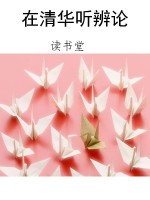在清华听辨论