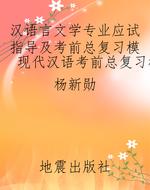 汉语言文学专业应试指