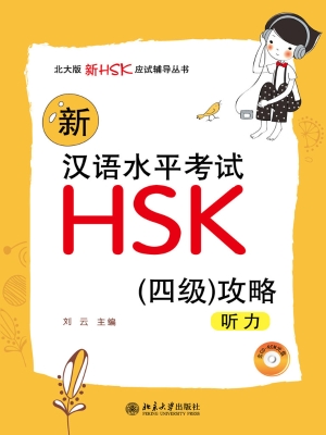 新汉语水平考试HSK（四