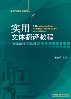 实用文体翻译教程（英汉