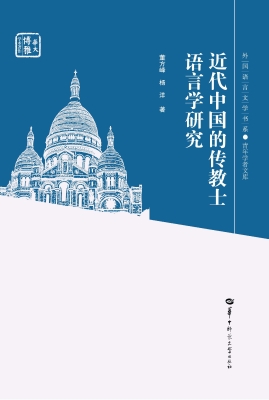 近代中国的传教士语言