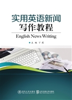 实用英语新闻写作教程