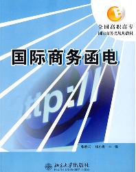 国际商务函电