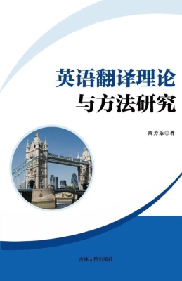 英语翻译理论与方法研