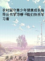 农村留守青少年健康成