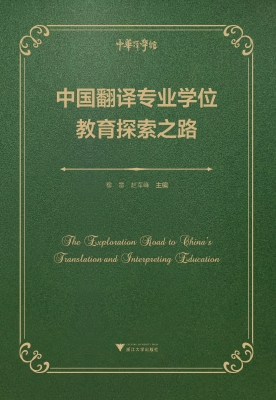 中国翻译专业学位教育