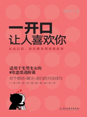 一开口让人喜欢你