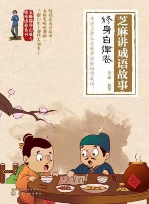 芝麻讲成语故事：修身自