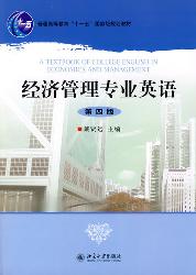 经济管理专业英语(第
