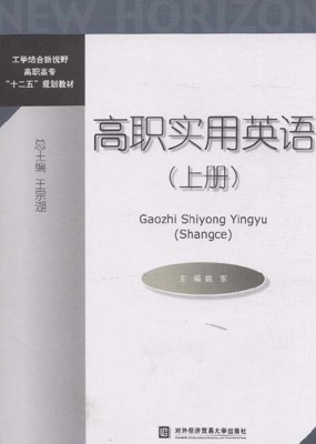 高职实用英语（上册）