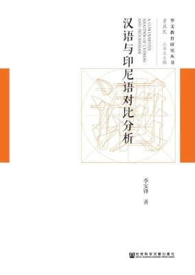 汉语与印尼语对比分析