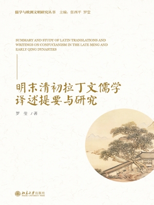 明末清初拉丁文儒学译