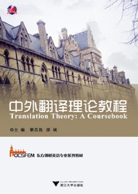 中外翻译理论教程