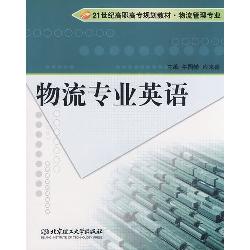 物流专业英语（第2版）