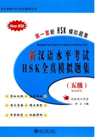 新汉语水平考试HSK(五