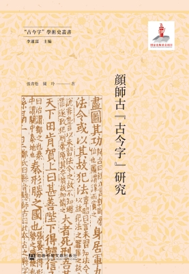 颜师古“古今字”研究