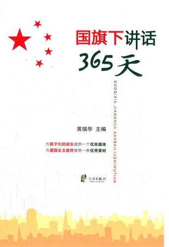 国旗下讲话365天