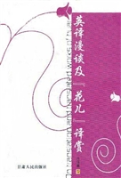 英译漫谈及“花儿”译