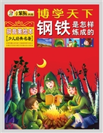 钢铁是怎样炼成的