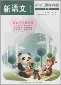 语文报·新语文：小学三