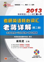 考研英语核心词汇老蒋