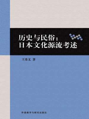 历史与民俗：日本文化源