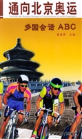 通向北京奥运：多国会话