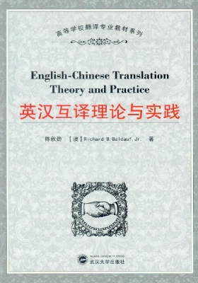英汉互译理论与实践