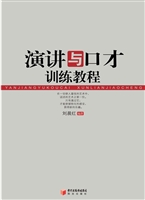 演讲与口才训练教程