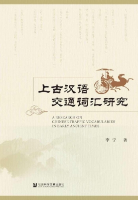 上古汉语交通词汇研究