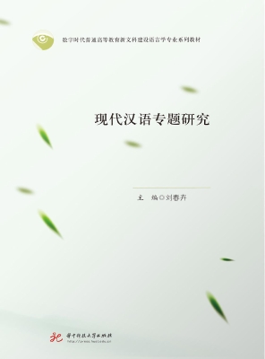 现代汉语专题研究
