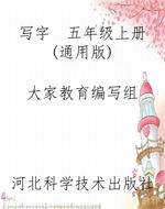 写字  五年级上册（通用
