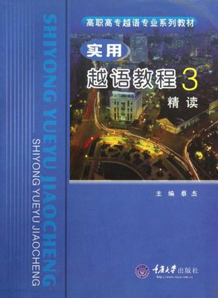 实用越语教程3——精