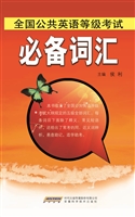 全国公共英语等级考试