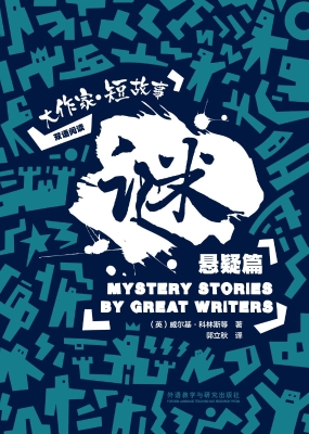 谜——大作家·短故事