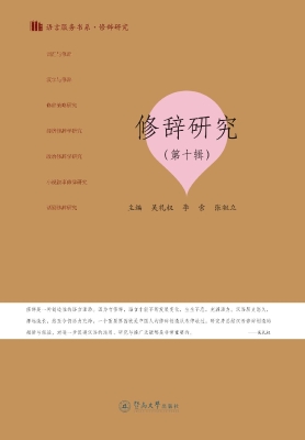 修辞研究（第十辑）