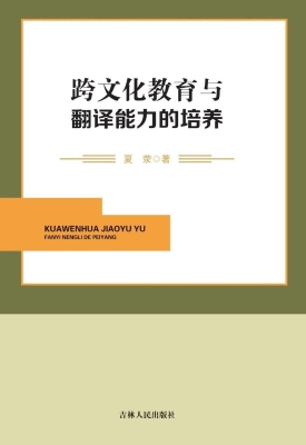 跨文化教育与翻译能力