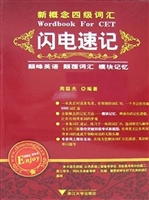 新概念四级词汇闪电速