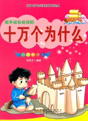十万个为什么