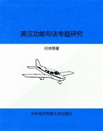 英汉功能句法专题研究