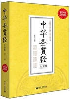 超值金版-中华圣贤经