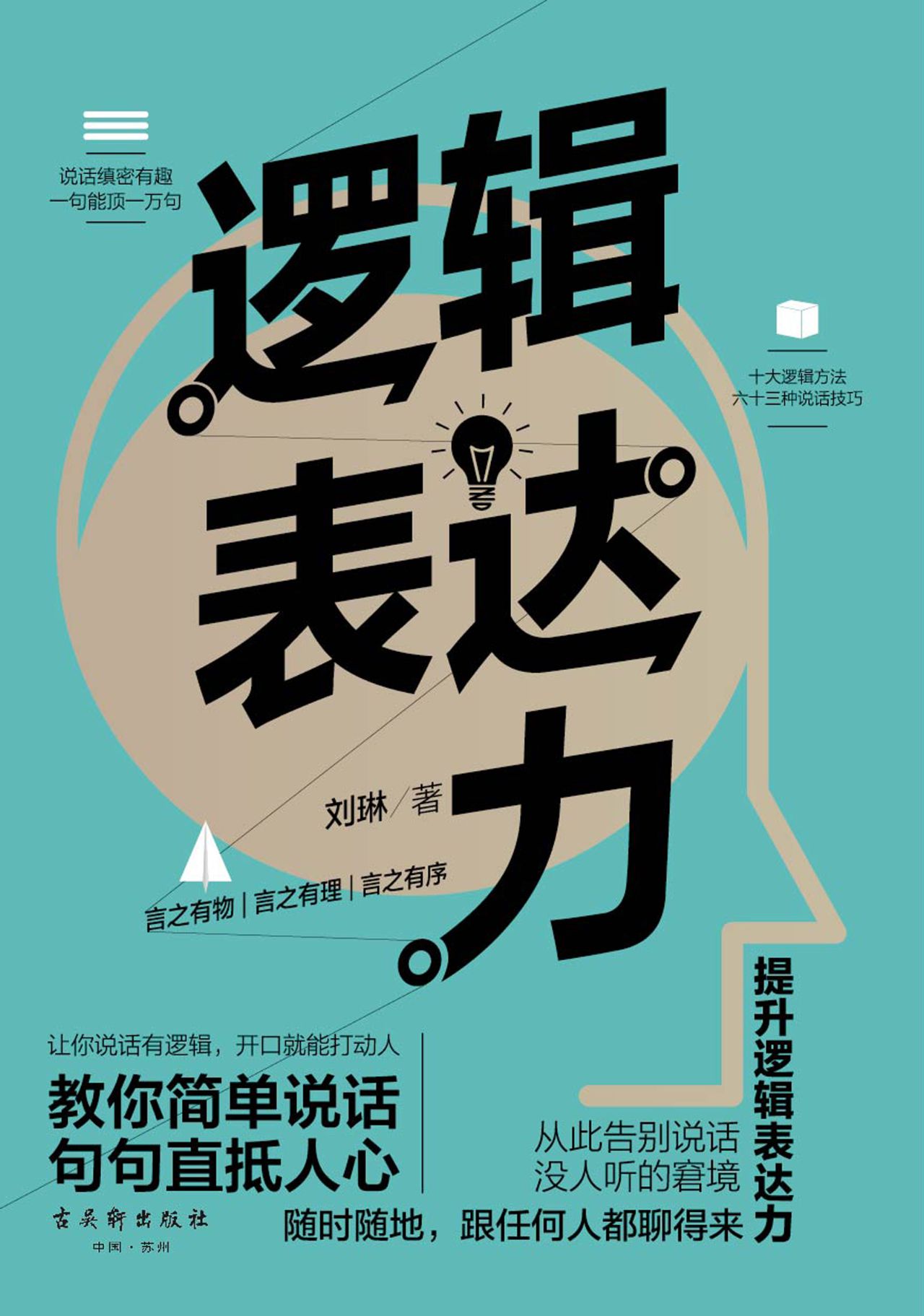 逻辑表达力：说话缜密有