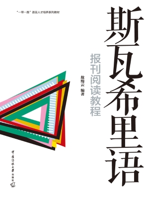 斯瓦希里语报刊阅读教