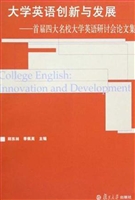 大学英语创新与发展