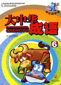 海宝.国学堂-大中华成