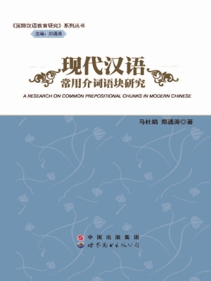 现代汉语常用介词语块