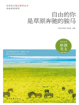 自由的你是草原奔驰的