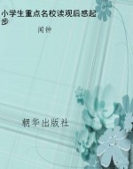 小学生重点名校读观后