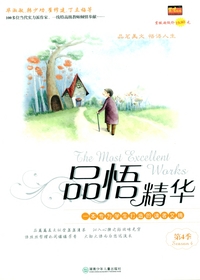 品悟精华第四季