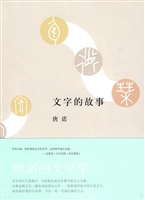 文字的故事